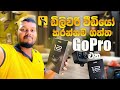 Got a GoPro Hero 12 for Delivery Life |🤑 ඩිලිවරි ලයිෆ් එකටත් ඉස්සරහා වැඩ වලටත් GoPro එකක් ගත්තා