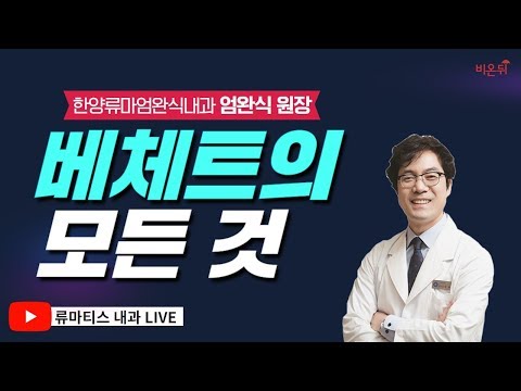 [닥튜버] 베체트의 모든 것 - 한양류마 엄완식 내과 엄완식 원장