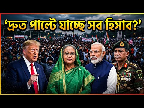 দ্রুত পাল্টে যাচ্ছে সব হিসাব ? 