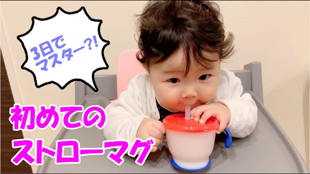 ストローマグに初挑戦した生後6ヵ月の赤ちゃん ー3日間の成果ー Six Month Old Baby Drinking With A Straw For The First Time Youtube