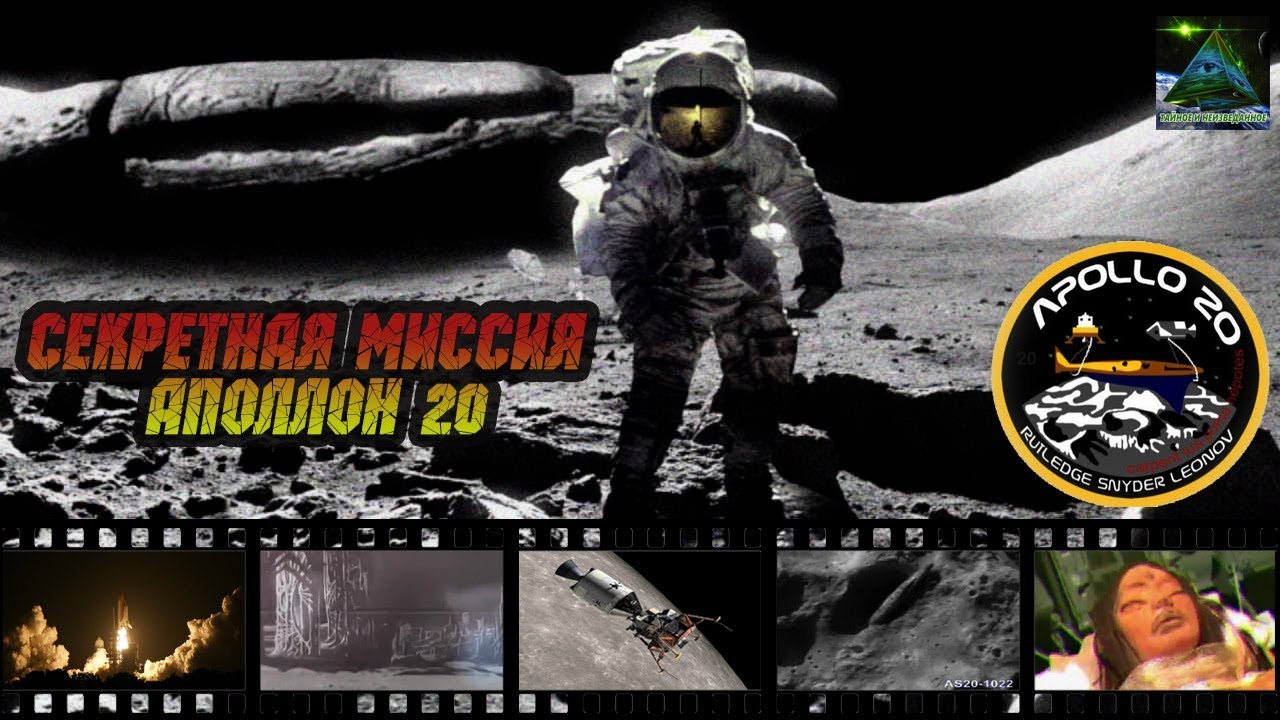 Аполлон 20 / Секретная миссия