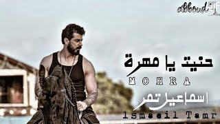 حنيت يا مهرة - اسماعيل تمر & نور اوكتاي ( بعدك لمين بوهب حياة ) فيديو كليب حصري | 2024