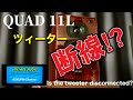 ■【断線?】ツィーターから音が出ないスピーカーを買ったけど・・ I bought a speaker that doesn't produce any sound from the tweeter..