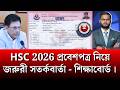 HSC 2026 প্রবেশপত্র নিয়ে জরুরী সতর্কবার্তা - শিক্ষাবোর্ড | hsc 2026 exam news | always update