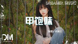 甲飽味(聲而向上2026) - 查漓芸『Jia bao wei(Sheng er xiang shang 2026) - Cha li yun』