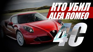 Кто убил Alfa Romeo 4C?