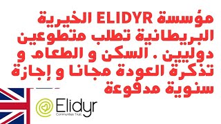 مؤسسة ELIDYER الخيرية البريطانية تطلب متطوعين دوليين . السكن و الطعام و تذكرة العودة مجانا