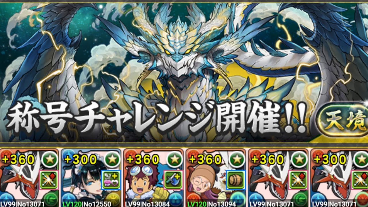 【パズドラ】インペリアルドラモン^3=天境×初日 