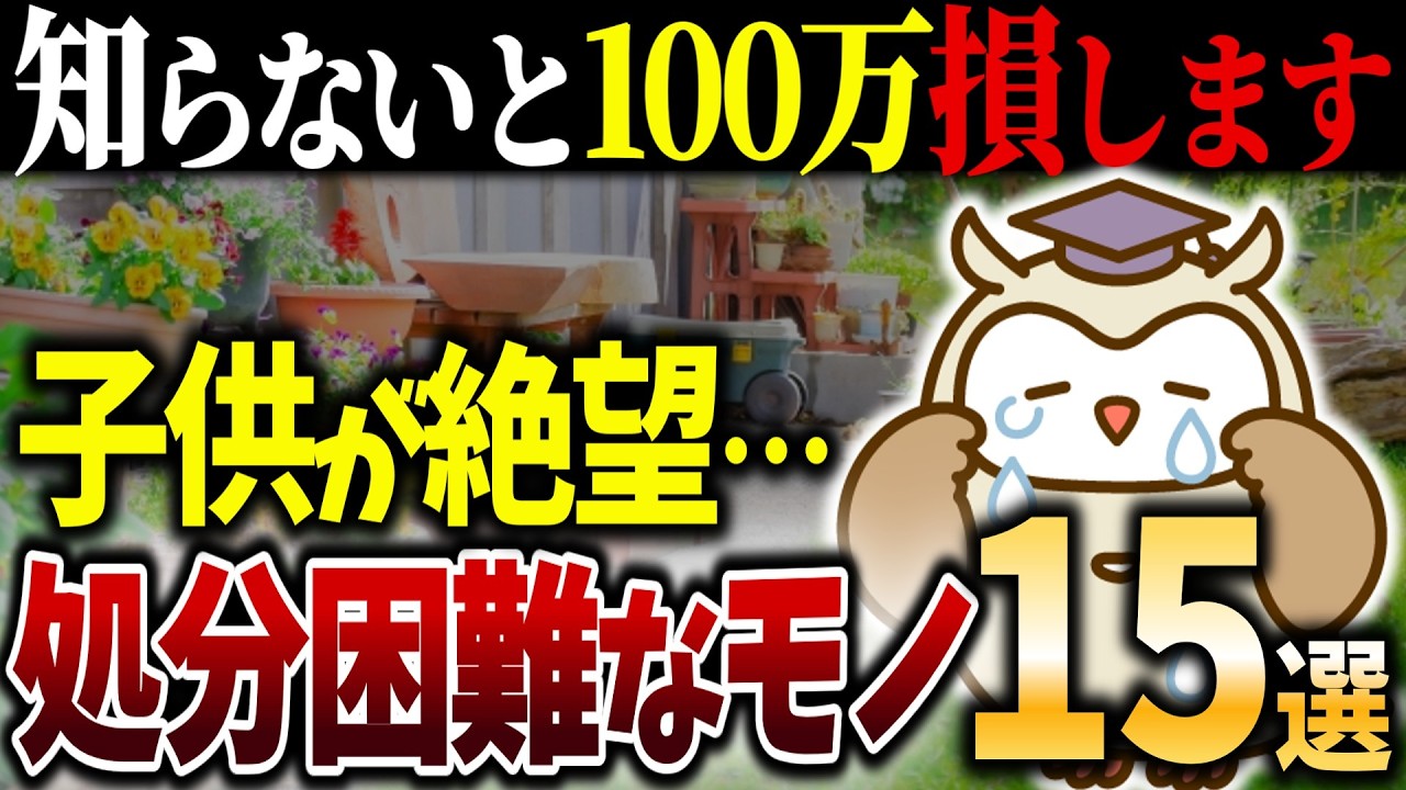【シニアの終活】子供に迷惑をかける実家のモノ15選｜知らないと100万円損します…｜捨て活｜断捨離｜老後｜余白｜整理