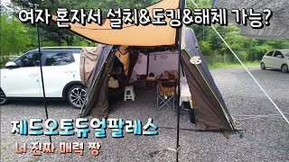 [캠핑] 제드오토듀얼팔레스 ㅣ 여자혼자서 텐트 설치&도킹&해체 가능한 제드오토듀얼팔레스 ㅣ 한별도그파크