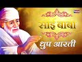 Saibaba Dhoop Aarti | साईबाबा धूप आरती : Evening Original Aarti | Pramod Medhi | Sai Aashirwad Mp3 Song