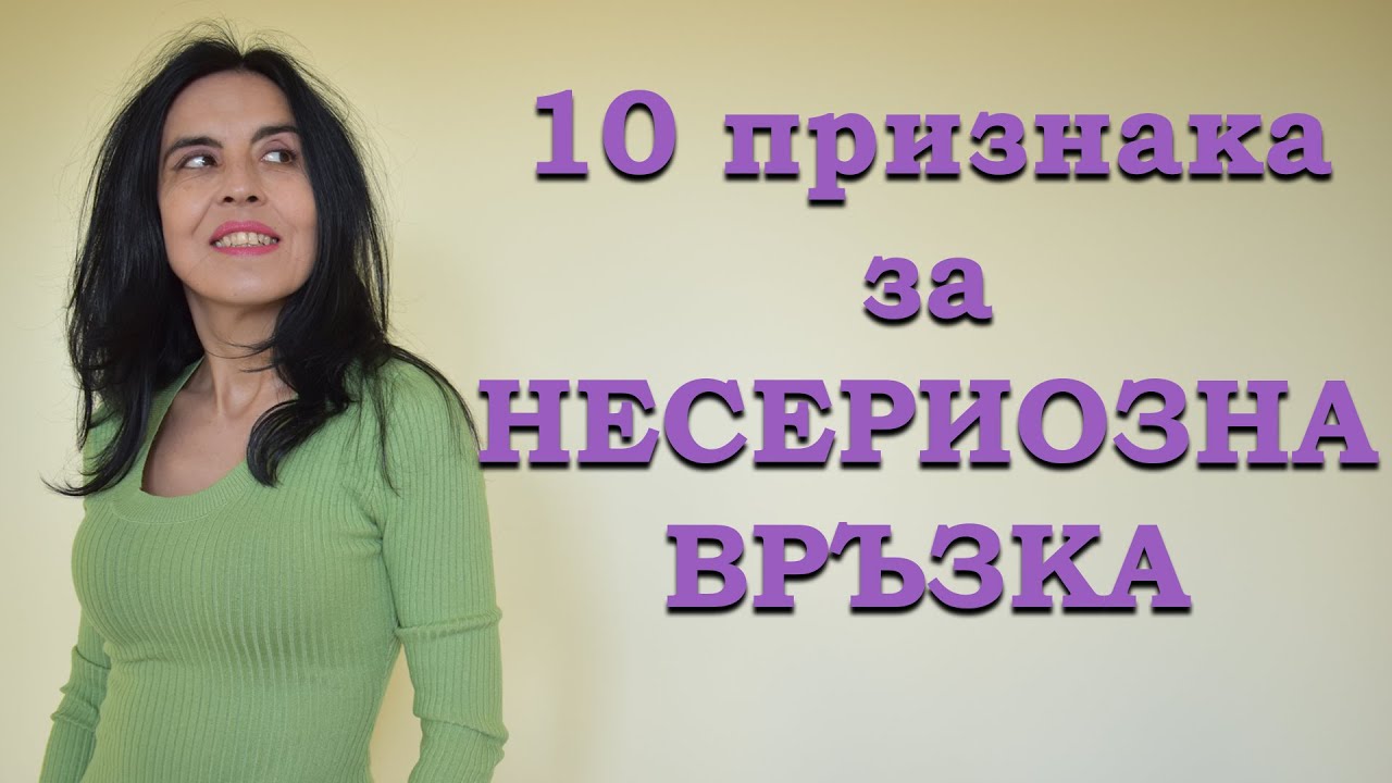 10 признака, че връзката не е сериозна