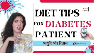 Diet Plan For Diabetes Patient | डायबिटीज के मरीज ले ये Diet | Kripa Shakti Ayurveda