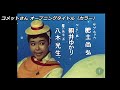 コメットさん オープニングタイトル(九重佑三子版)