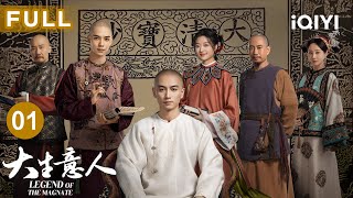 Download Lagu 【FULL】天价人参不翼而飞💎陈晓奉命追凶缉拿凶手！孙千随父运盐陷危局，冰封商路杀机四伏⚔️| 大生意人 EP01 LEGEND OF THE MAGNATE | 爱奇艺华语剧场 MP3