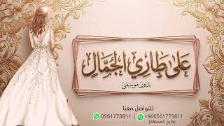 على طاري الجمال ماجد المهندس بدون موسيقى دفوف