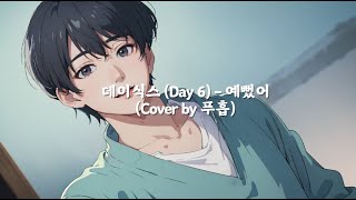 DAY6 (데이식스) - 예뻤어 (Cover by 푸흡)
