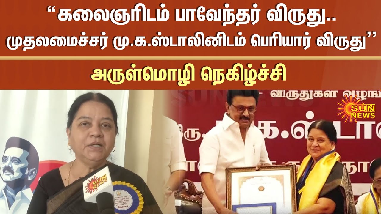 “கலைஞரிடம் பாவேந்தர் விருது.. முதலமைச்சர் மு.க.ஸ்டாலினிடம் பெரியார் விருது” -அ.அருள்மொழி நெகிழ்ச்சி