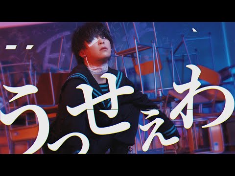 【あおい】うっせぇわ【踊ってみた】