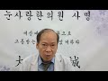 갑상선기능항진으로 인한 안구돌출 눈동자가 튀어나옴 복시 사시에 좋은 14번째 방법 고질적눈질환책처방편 참고 한의치료 한방관리법