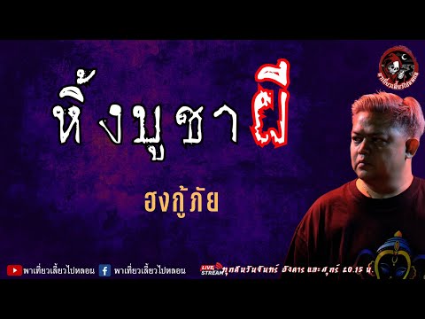 เรื่องหิ้งบูชาผี ฮงกู้ภัย 🔴 Live สด พาเที่ยวเลี้ยวไปหลอน วันที่ 25367