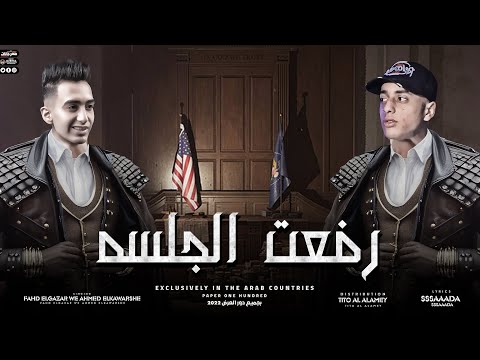 مهرجان رفعت الجلسه غناء فهد الجزار أحمد كوارشي توزيع تيتو العالمى مهرجان الموسم 2023