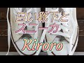 Kiroro白い靴下カバー