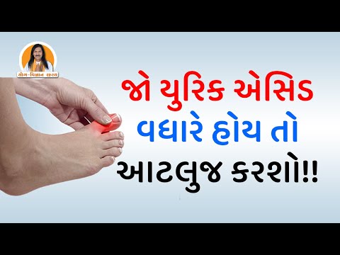 જો યુરિક એસિડ વધારે હોય તો આટલુ જ કરશો!!