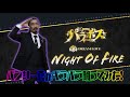 【パラホス】パンサー菅さんがパラホス版NIGHT OF FIREを踊ってみた!