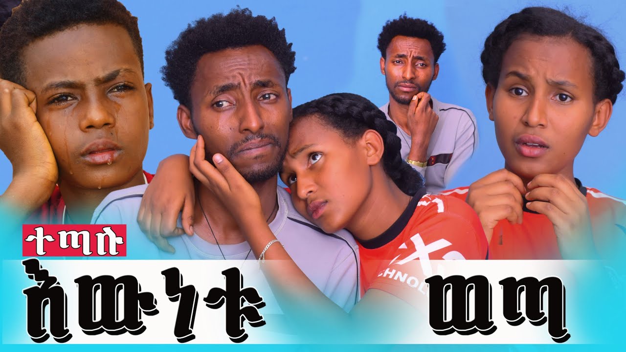 🛑 / ቸግሮኛል / ድህነቴ ወንድሜን ሊያሳጣኝ ነዉ 😱 አብርሀም አለቀሰ..