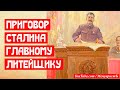 Приговор Сталина главному литейщику