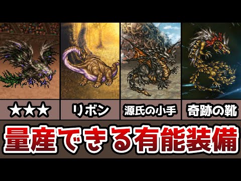 FF6 ピクセルリマスター 量産できる有能装備 スリースターズ リボンなど５選 ゆっくり解説 ファイナルファンタジー6 FinalFantasy6 ピクリマ版