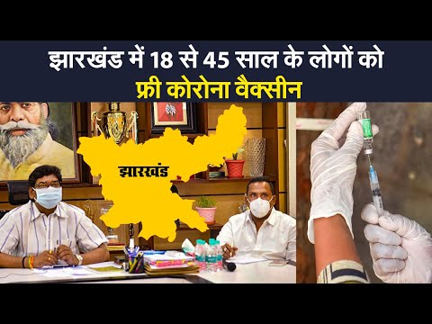 Free Vaccine : झारखंड में भी 18 से 45 साल के लोगों को फ्री कोरोना वैक्सीन, जानें कब होगी शुरूआत