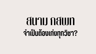 ต้องได้คะแนนเท่าไหร่ถึงติดแพทย์ เภสัช กสพท ? ต้องเก่งทุกวิชาจริงหรือ?