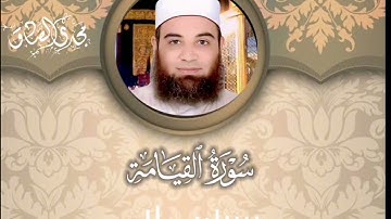 سورة القيامة | الشيــخ / مجــدي الصــادق