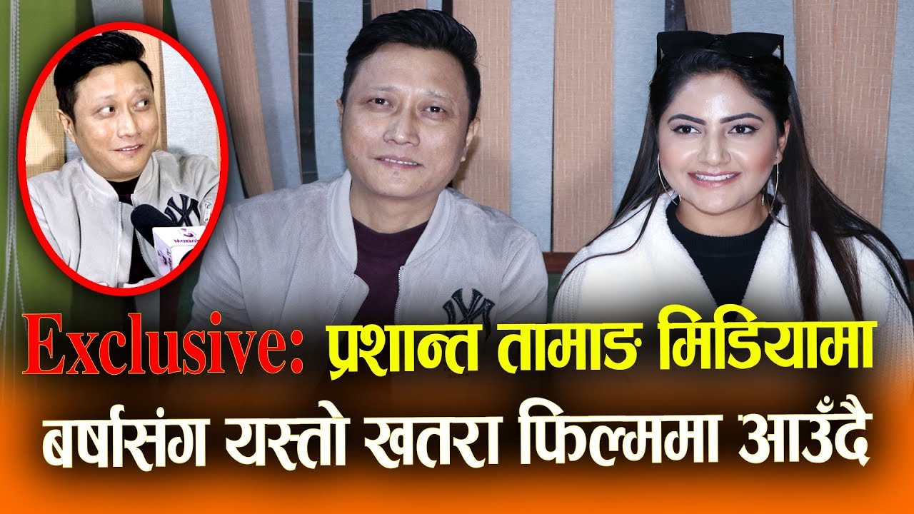 Exclusive: Prashant Tamang मिडियामा || Barsha Siwakoti संग यस्तो खतरा फिल्ममा आउँदै