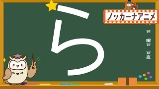 ひらがな 書き順の練習【らりるれろ】★子供向けアニメ★知育ビデオ★Japanese Hiragana Alphabet Lesson