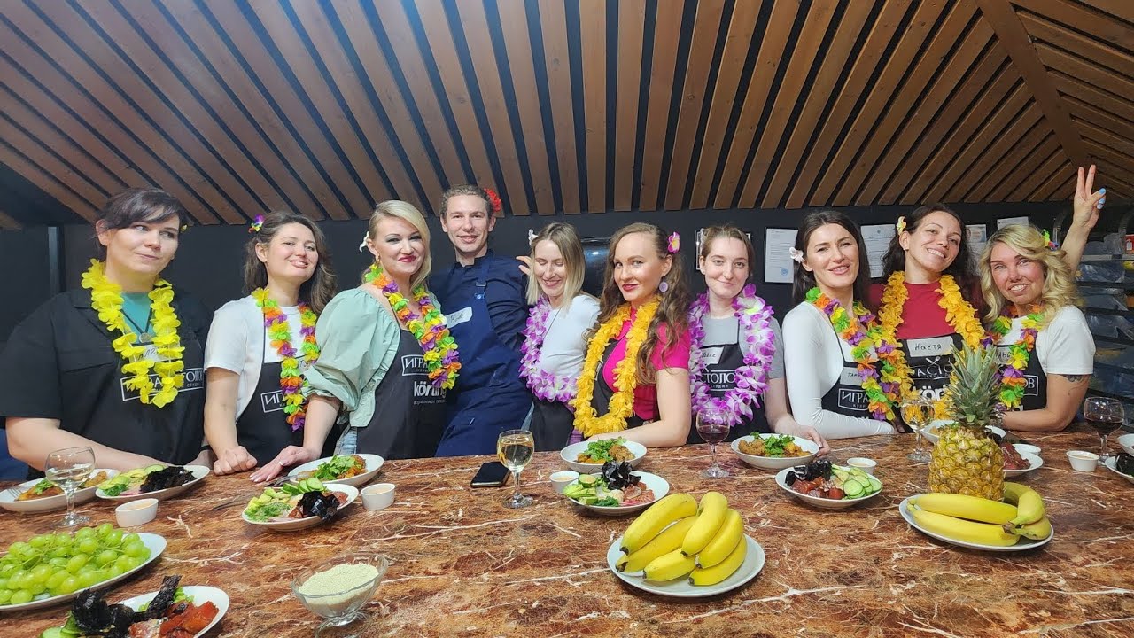 Гавайская кухня, кулинарный мастер класс, в День рождения подруги ...