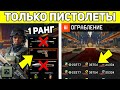 ЧТО, ЕСЛИ 1 РАНГИ ПРОЙДУТ СПЕЦОПЕРАЦИЮ ОГРАБЛЕНИЕ WARFACE ТОЛЬКО С ПИСТОЛЕТАМИ?