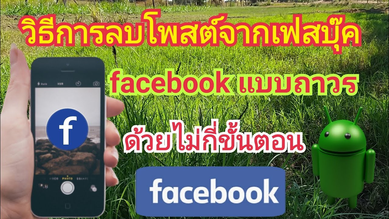 ลบโพสในเฟสทั้งหมด  2022 Update  วิธีลบโพสต์จากเฟสบุ๊ค(facebook)แบบถาวร | ขั้นตอนการลบแบบง่ายๆ   | by นะ สารพัดคลิป