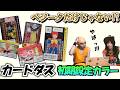 懐かしすぎる！カードダス限定カラーを愛でる回【ドラゴンボール】
