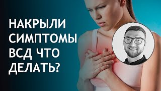 Симптомы всд обострение приступ