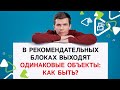 В рекомендательных блоках выходят одинаковые объекты: как быть?