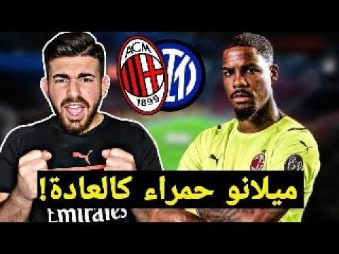 ميلان 1 0 انتر ديربي الغضب أحمر بأمر من مايك مينيون