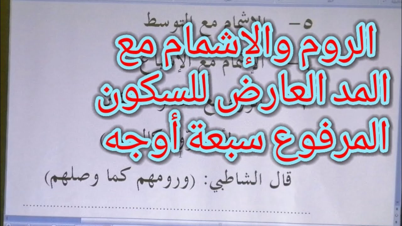 درس تجويد  الروم والإشمام مع المد العارض للسكون المرفوع سبعة أوجه