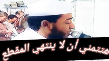 تمنيت أن لا يتوقف عن القراءة تلاوة تريح النفس الشيخ/محمود الشريف