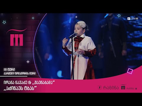 🎙 #რანინა იოანა ნავაძე \u0026 „შავნაბადა“ - „სძინავს ტბას“ 🎼