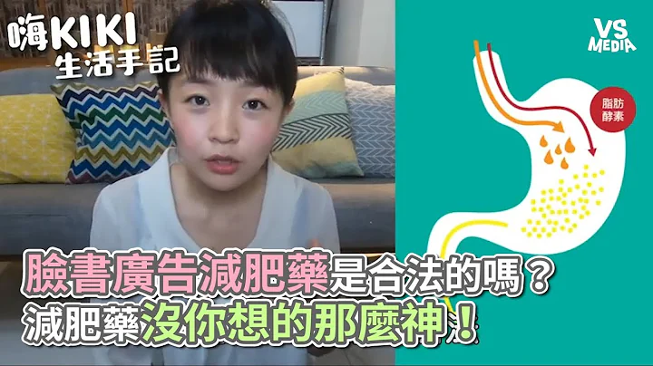 臉書廣告減肥藥是合法的嗎？ 減肥藥沒你想的那麼神！《VS MEDIA》 - 天天要聞