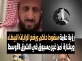 رؤية عامة سقوط حاكم ورفع الرايات البيضاء وبشارة أمن غير مسبوق في الشرق الأوسط الشيخ فهد القرني