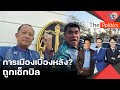 วิเคราะห์ปมการเมืองเบื้องหลัง กรณีจับศรีสุวรรณ พลาดเหยียบเท้าใคร? : Matichon TV image